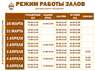 Расписание работы залов для массового посещения